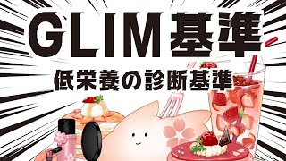 低栄養の診断基準：GLIM基準とは？ [upl. by Arodoeht]