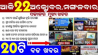 ଆଜିର ବଡ଼ ଖବର  22 october 2024  Subhadra Yojana Online Registration Odia Morning Bulletin odia [upl. by Aranahs]