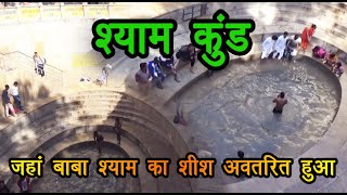 Shyam Kund । जहां बाबा श्याम का शीश अवतरित हुआ । fagunmela [upl. by Drofyar]