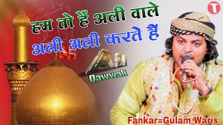 हम तो हैं अली वाले अली अली करते हैं  Fahim Gulam Waris New Qawwali Song DJ [upl. by Jenness]