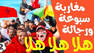 Hala hala mgharba sbo3a wrjala 🏆 هلا هلا مغاربة سبوعة و رجالا [upl. by Ecinnaj]