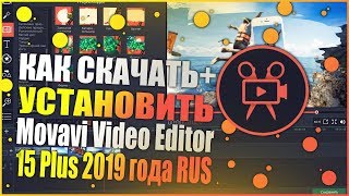 Как скачатьустановить Movavi Video Editor 15 Plus 2019 RUS [upl. by Schaefer598]