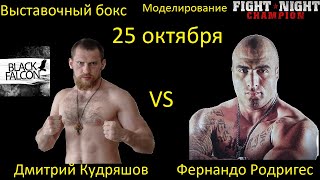 Дмитрий Кудряшов против Фернандо Родригеса БОЙ В FIGHT NIGHT CHAMPION [upl. by Letsirk]