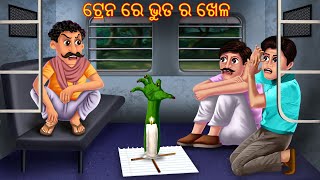 ଟ୍ରେନ ରେ ଭୁତ ର ଖେଳ  Tain Re Bhuta Ra Khela  Pishachini Odia Stories  Odia Stories  Odia Gapa [upl. by Ellak]