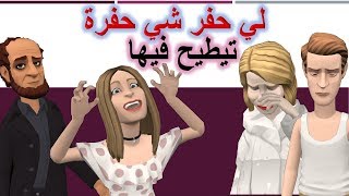 نكت مغربية خاسرة سلسلة 37  لي حفر شي حفرة تيطيح فيها [upl. by Nithsa]