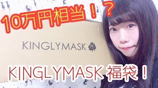 【10万円分1】KINGLYMASK開封動画【2018福袋】 [upl. by Naji428]