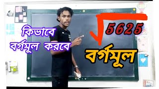 বর্গমূল কিভাবে বর্গমূল করবে part01  বর্গমূল math study video [upl. by Ame]