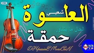 Chaabi Nayda 3alwa Ambiance  شعبي العلوة حمقة ديال شطيح [upl. by Ahsiuqal]