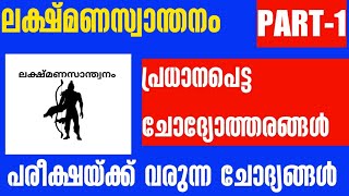 lakshmanaswanthanam important questions [upl. by Enirok]