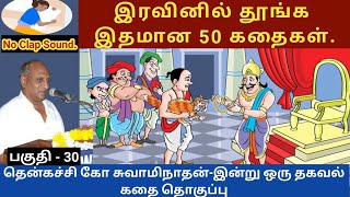 மகாவீரனுக்கு பாடம் புகட்டிய பூனை  இதமான thenkachi ko swaminathan speech  30  indru oru thagaval [upl. by Nnyladnarb]