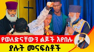 🛑 የወለድናቸውን ልጆች እየበሉ ያሉት መናፍስቶች ድንቅ ተአምር 229  Komos Aba Samuel Tesema [upl. by Trinee]