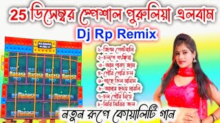 25ডিসেন্বর স্পেশাল পুরুলিয়া এলবাম dj Rp Remix [upl. by Binni]