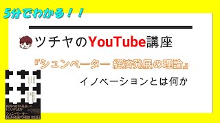 5分でわかる！『シュンペーター 経済発展の理論』経済学入門編 [upl. by Atsirt724]