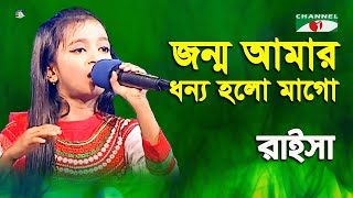 Jonmo Amar Dhonno Holo  Khude Gaanraj  2016  Raisa  Patriotic Song  Channel i [upl. by Decamp241]