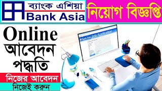 Bank Asia Online Apply For Job।অনলাইন আবেদন পদ্ধতি।ব্যাংক এশিয়া নিয়োগ বিজ্ঞপ্তি 2023 job bank [upl. by Arundel992]