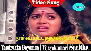 Naan koopitta kuralukku song  Susheela  Vani Jayaram  Yamirukka Bayamen [upl. by Neellok293]