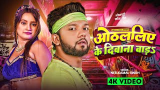 Video  नीलकमल सिंह का ठंडी गीत 2025  Ft Shrishthi Uttrakhandi  New Bhojpuri Hit Song 2025 [upl. by Lark]