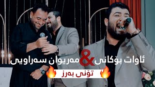 Awat Bokani amp Mariwan Sarawi Danishtni Farman Nashad Track 1 [upl. by Afas646]