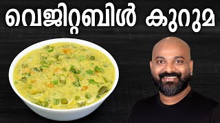 വെജിറ്റബിൾ കുറുമ  Easy Veg Kurma Recipe  Mixed Vegetable Curry [upl. by Atnoled659]