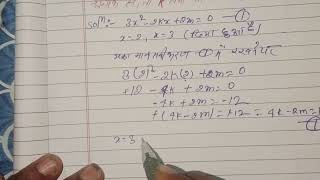 यदि 2और 3 द्विघात बहुपद 3x22kx2m0के शून्यक हो तो कk तथा m का मान ज्ञात कीजिए।। [upl. by Clemens95]
