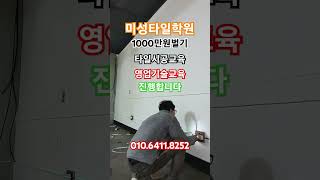 영업교육시공기술교육 미성타일학원 01064118252 [upl. by Nujra]