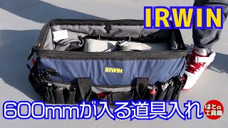 IRWINの横長ツールバッグ【工具紹介】 [upl. by Okemak]