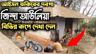 আইসন ফকিরের দরগা। জিন্দা আউলিয়া।বিভিন্ন রূপে দেখা দেয় মানুষের সাথে। [upl. by Machos]