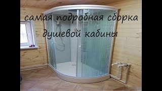 Очень подробная сборка душевой кабины с комментариями и советами Bolu 120 [upl. by Battista]