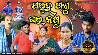 PARA PASHU GHARA NASHUTINKU TINGALU DILIP PUJHARI  NEW SAMBALPURI COMEDY [upl. by Rabkin]