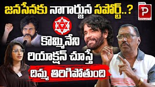 Kommineni Srinivasa Rao Reaction On Nagarjuna Support To Janasena  Pawan Kalyan  Telugu Popular TV [upl. by Helm394]