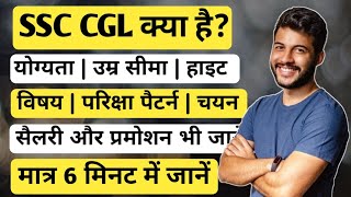 SSC CGL क्या है 2024  एसएससी सीजीएल क्या है पूरी जानकारी  Ayush Arena [upl. by Saimerej]