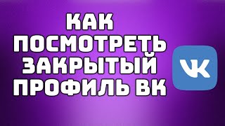 Способы просмотра закрытого профиля вконтакте  ПРОСМОТР ЗАКРЫТОЙ СТРАНИЦЫ ВКОНТАКТЕ 2020 [upl. by Atnoved771]