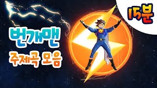 ★번개맨 주제곡 모음 l 15분 연속 보기 l 15분 연속 듣기 l 번개체조 번개타운 [upl. by Nolyarg]