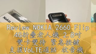 Review NOKIA 2660 Flip 4G折疊老人機 28吋 雙卡雙待 緊急按鍵 支援VoLTE通話 收音機 聯強代理保固 [upl. by Ytsud]