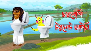 ছদ্দবেশী টয়লেট ডাইনি  Bengali Mora Stories Rupkothar Golpo Fairy Tales Bangla Cartoon Fox Cartoon [upl. by Emalee]