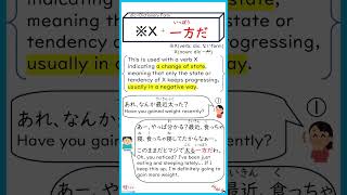 How to use ～一方だ jlpt japaneselanguage learnjapanese [upl. by Juieta]