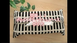 簡単ボックステッシュケース作り方 [upl. by Josefa]