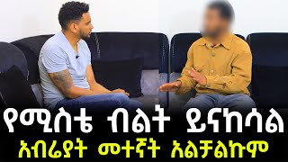 ፍሬዬን ገንጥላ ልትጥልብኝ ነው  እቃዋ ጥርስ አለው ይናከሳል  ከሚስቴ ጋር መተኛት አልቻልኩም  ማለዳ ቲዩብ [upl. by Malony]