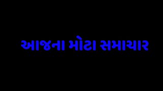 Torani Primary school Dahod નરાધમ આચાર્ય Govind Nat ને સજા ક્યારે માસુમ દીકરી ને ક્યારે [upl. by Lalise868]