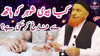 Kya Biwi Shohar Ko Hath Se Farig Kar Sakte Hai⁉️Maulana Makki Al Hijazi  Sadaqat TV [upl. by Nye]