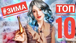 МОИ ПАРФЮМЫ НА ЗИМУ из 2018 [upl. by Hendon266]