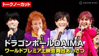 【ドラゴンボールDAIMA】野沢雅子amp小林由美子amp内山昂輝ampファイルーズあい、豪華声優が集結！ アニメ『ドラゴンボールDAIMA』ワールドプレミア上映会 舞台あいさつ＆40周年記念セレモニー [upl. by Ariik]