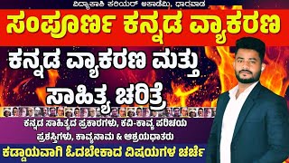 ಕನ್ನಡ ವ್ಯಾಕರಣ ಮತ್ತು ಸಾಹಿತ್ಯ ಚರಿತ್ರೆ  PSIVAOPDO Imp Questions  Shrinivas Sir  ಸಂಭವನೀಯ ಪ್ರಶ್ನೆಗಳು [upl. by Haynes234]