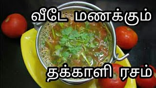 Hotel style தக்காளி ரசம்  Tomato Rasam  thakkali rasam recipe in Tamil  rasam recipe [upl. by Durston]