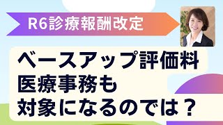 ベースアップ評価料 医療事務も対象になるのでは？ [upl. by Jorrie924]