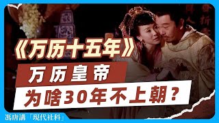 《萬歷十五年》：懶，作為皇帝，到底對老百姓是不是個好事？ ｜馮唐講書 [upl. by Keverian303]