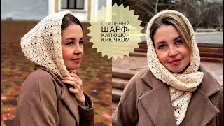 Стиль и Тепло в Одном Аксессуаре Шарфкапюшон Крючком pautinkaknit [upl. by Kirat555]