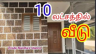 10 லட்சத்தில் அழகான வீடு நீங்களும் கட்டலாம் [upl. by Eehsar225]