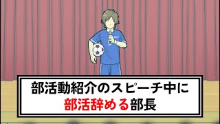 部活動紹介のスピーチ中に部活辞める部長【コント】【アニメ】 [upl. by Charisse448]