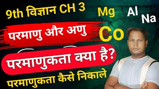 what is atomicity परमाणुकता क्या है 9th science ch 3atoms and molecules [upl. by Anetsirhc]